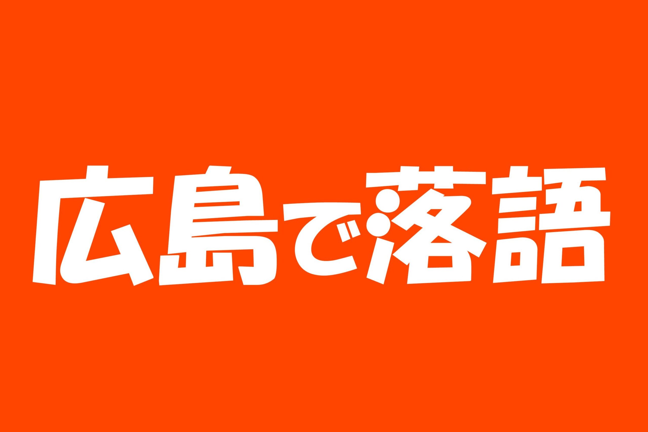 広島で落語