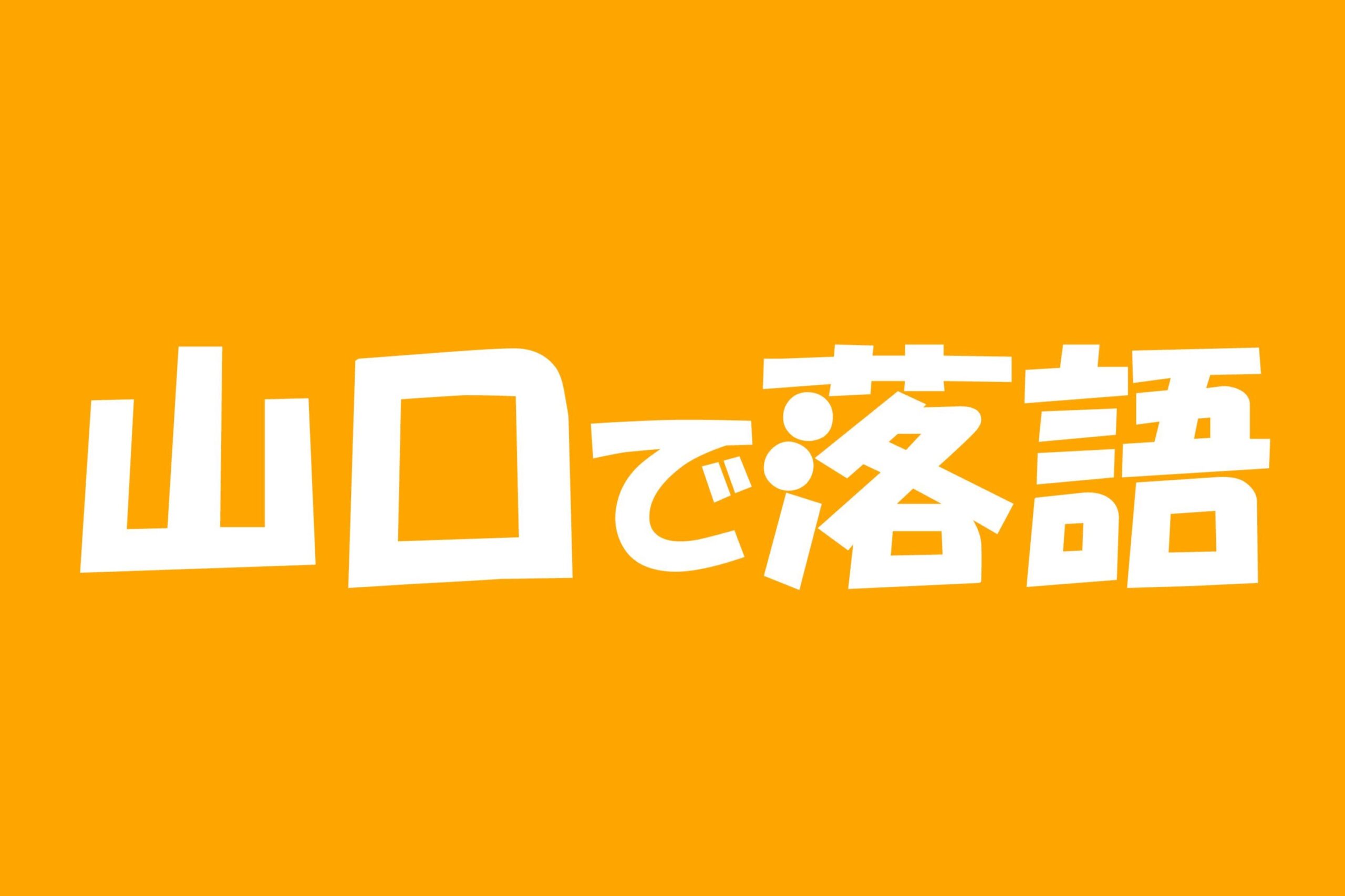 山口で落語