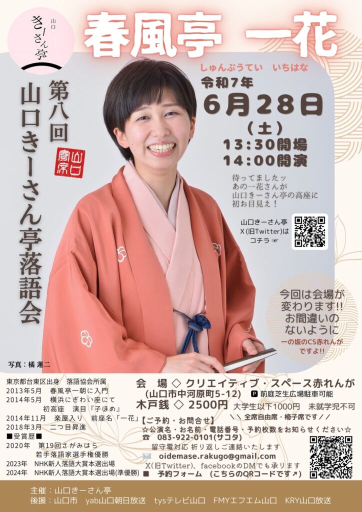第8回山口きーさん亭落語会　春風亭一花