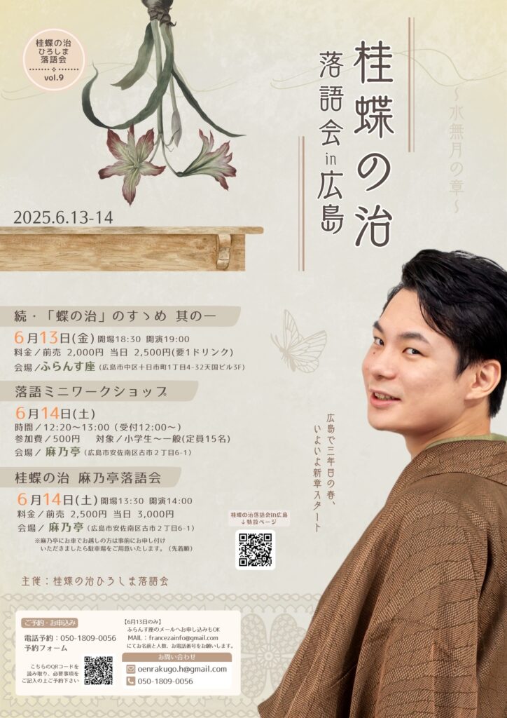 桂蝶の治 麻乃亭落語会