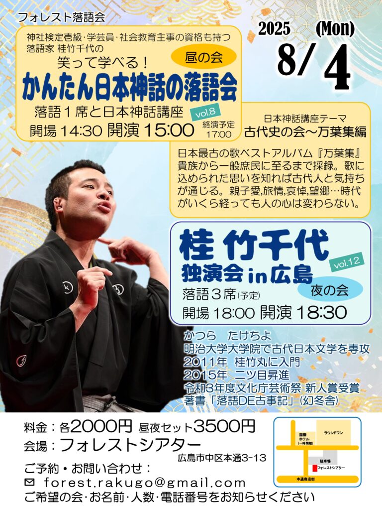 かんたん日本神話の落語会・桂竹千代独演会in広島