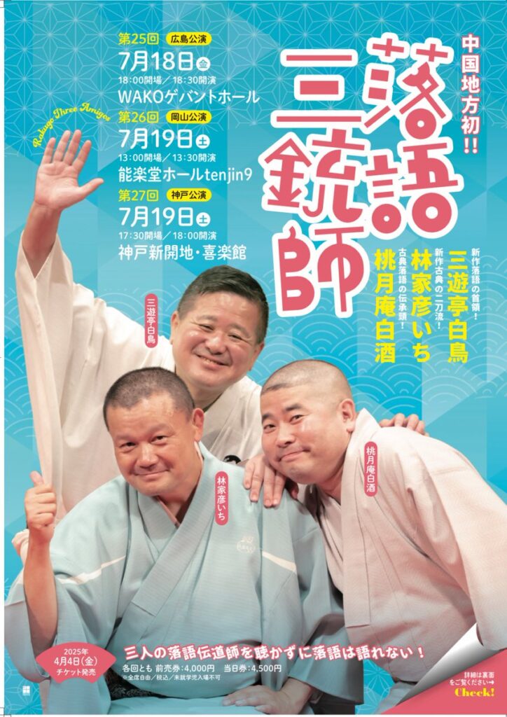 落語三銃師 第25回 ー三遊亭白鳥･林家彦いち･桃月庵白酒ー 