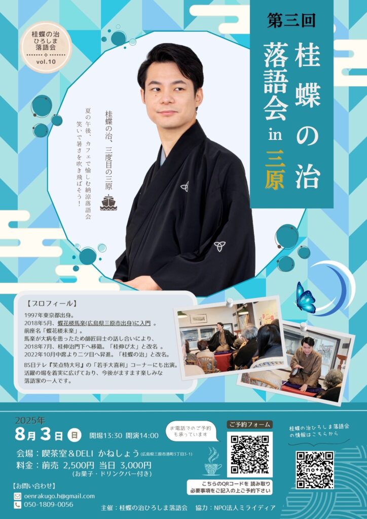 第三回 桂蝶の治落語会in三原