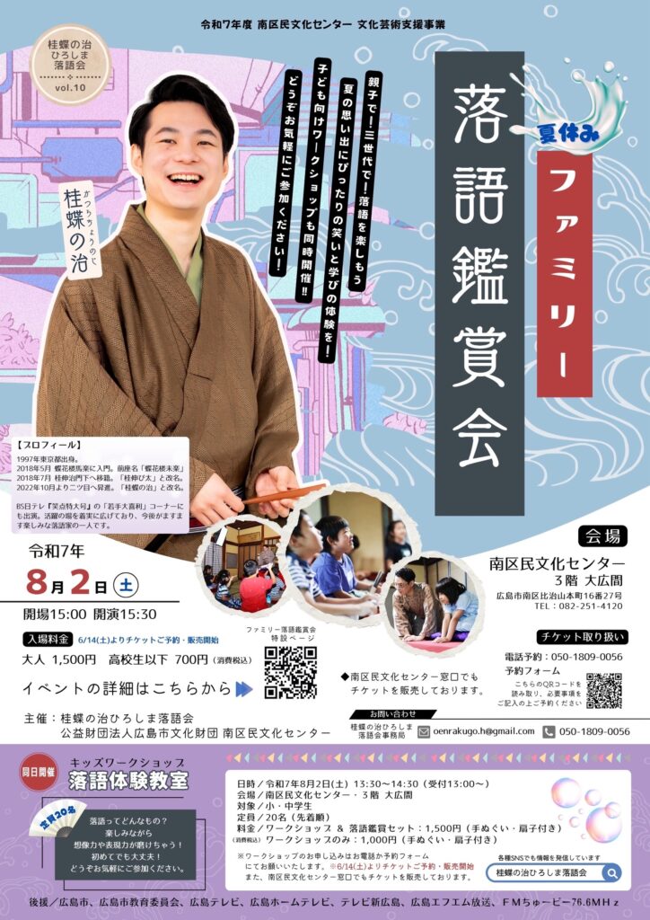 ファミリー落語鑑賞会＆キッズ落語体験教室