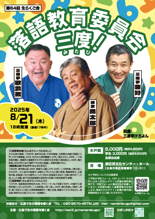 落語教育委員会三度！