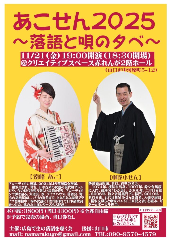 あこせん〜落語と唄の夕べ〜