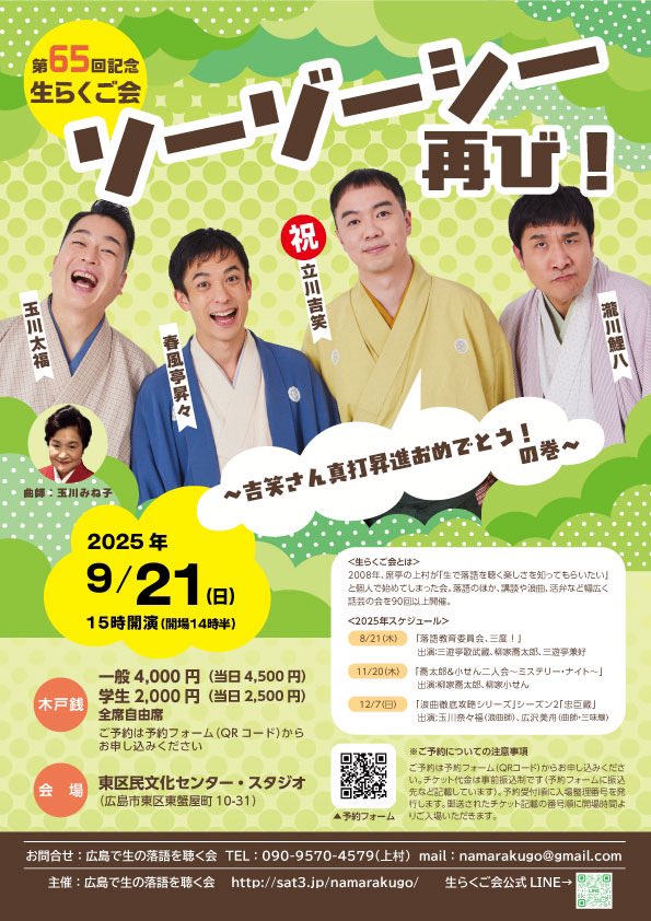 ソーゾーシー、再び！～吉笑さん真打昇進おめでとう！の巻～