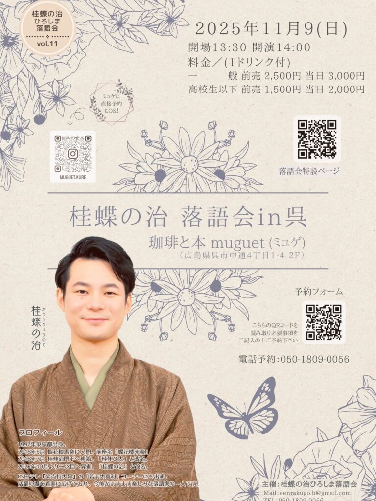 桂蝶の治 落語会in呉