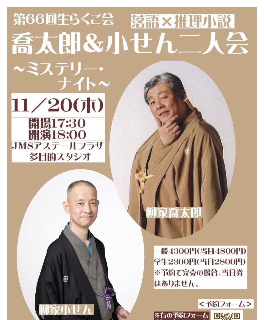 喬太郎＆小せん二人会～ミステリー・ナイト～