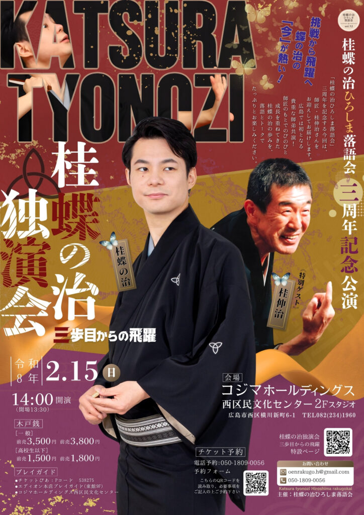 桂蝶の治独演会〜三歩目からの飛躍