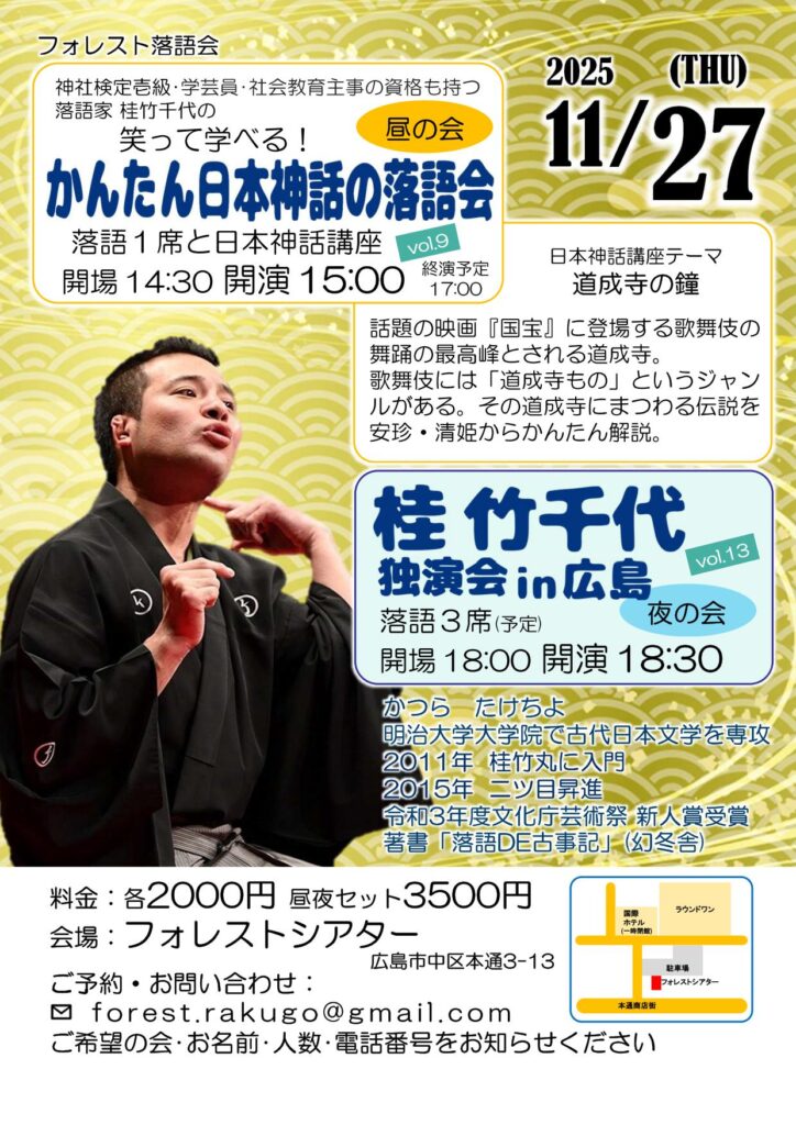 桂竹千代in広島