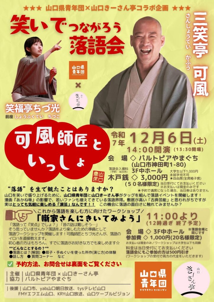 笑いでつながろう落語会“可風師匠といっしょ”