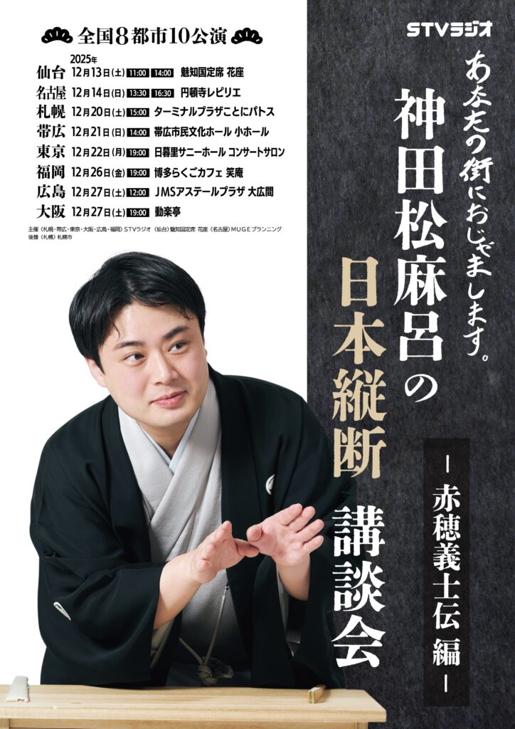 神田松麻呂の日本縦断講談会