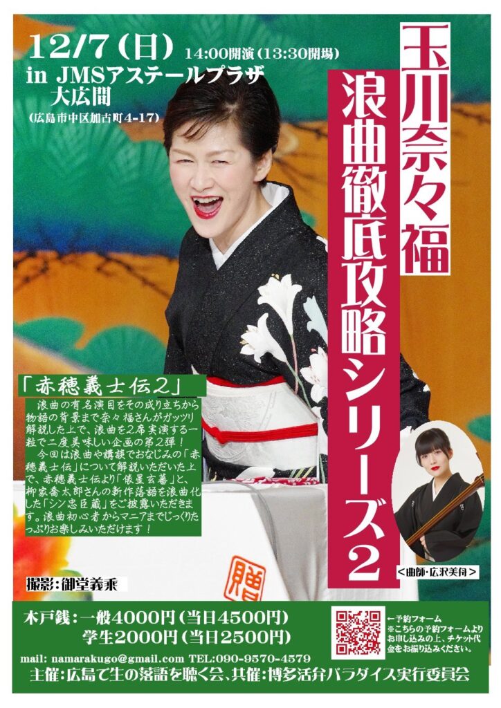 玉川奈々福「浪曲徹底攻略シリーズⅡ」赤穂義士伝②