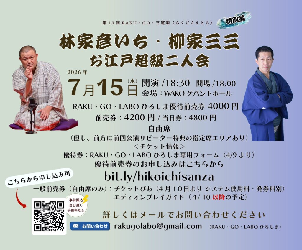林家彦いち・柳家三三　お江戸超級二人会