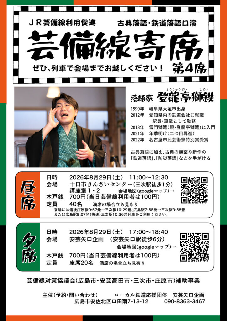 芸備線寄席