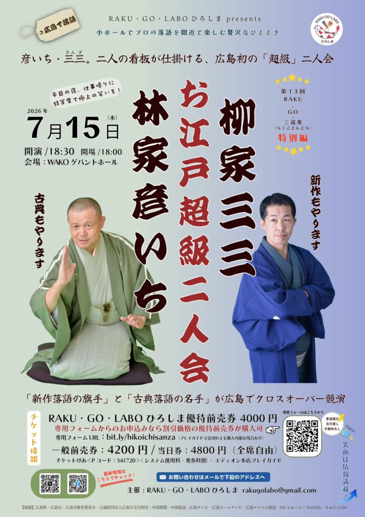 林家彦いち・柳家三三　お江戸超級二人会